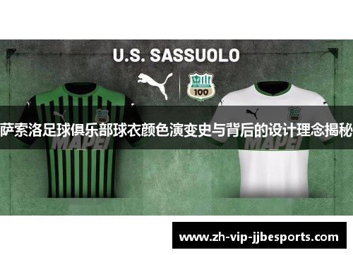 萨索洛足球俱乐部球衣颜色演变史与背后的设计理念揭秘 萨索洛足球俱乐部球衣颜色演变史与背后的设计理念揭秘