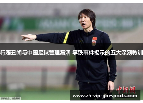 行贿丑闻与中国足球管理漏洞 李铁事件揭示的五大深刻教训