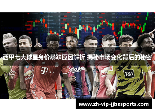 西甲七大球星身价暴跌原因解析 揭秘市场变化背后的秘密