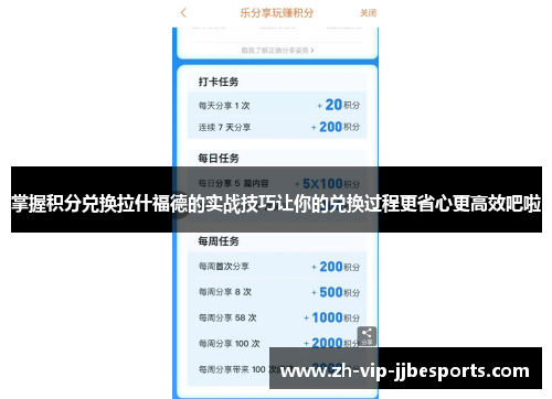 掌握积分兑换拉什福德的实战技巧让你的兑换过程更省心更高效吧啦 掌握积分兑换拉什福德的实战技巧让你的兑换过程更省心更高效吧啦