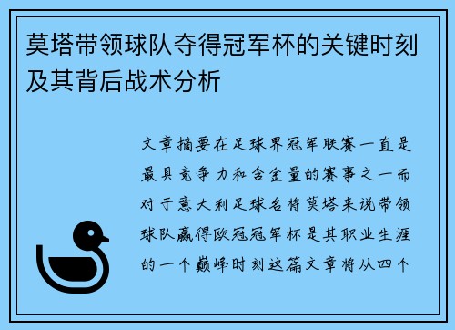 莫塔带领球队夺得冠军杯的关键时刻及其背后战术分析