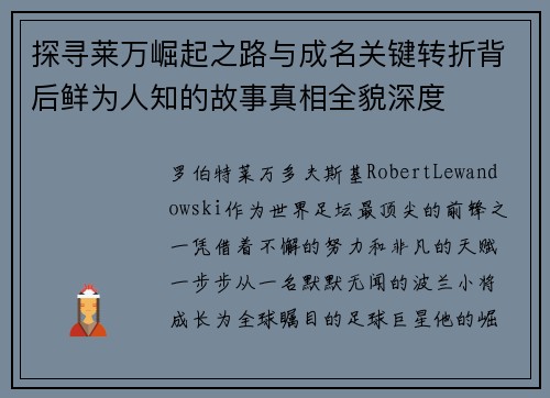 探寻莱万崛起之路与成名关键转折背后鲜为人知的故事真相全貌深度