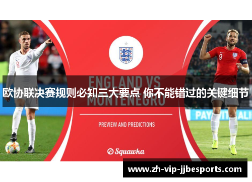 欧协联决赛规则必知三大要点 你不能错过的关键细节
