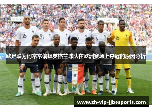 欧足联为何常常偏袒英格兰球队在欧洲赛场上夺冠的原因分析