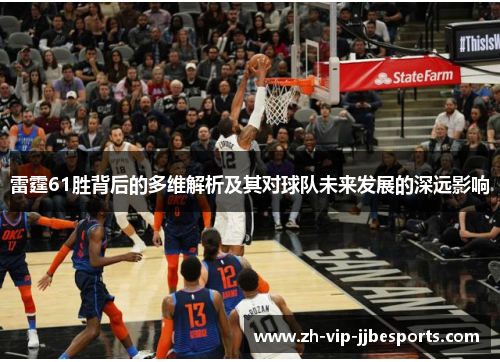 雷霆61胜背后的多维解析及其对球队未来发展的深远影响