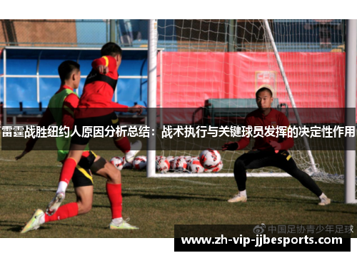 雷霆战胜纽约人原因分析总结：战术执行与关键球员发挥的决定性作用