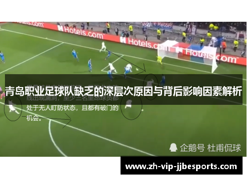 青岛职业足球队缺乏的深层次原因与背后影响因素解析