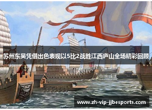 苏州东吴凭借出色表现以5比2战胜江西庐山全场精彩回顾 苏州东吴凭借出色表现以5比2战胜江西庐山全场精彩回顾