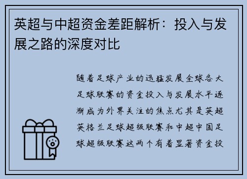 英超与中超资金差距解析：投入与发展之路的深度对比
