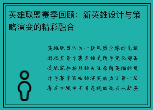 英雄联盟赛季回顾：新英雄设计与策略演变的精彩融合