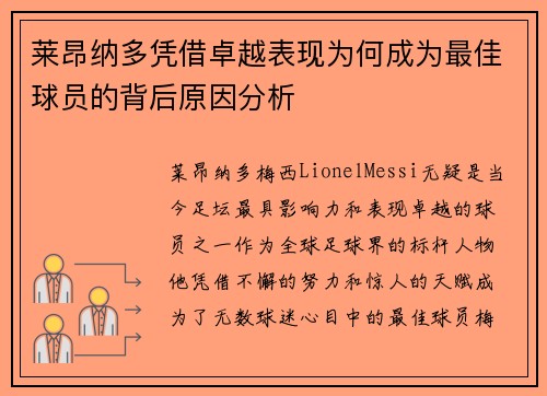 莱昂纳多凭借卓越表现为何成为最佳球员的背后原因分析
