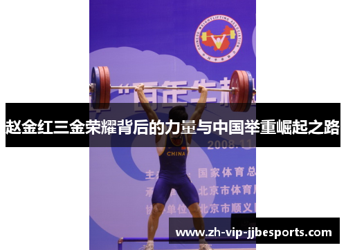 赵金红三金荣耀背后的力量与中国举重崛起之路 赵金红三金荣耀背后的力量与中国举重崛起之路