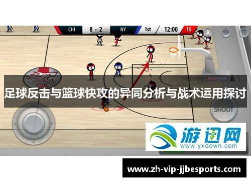 足球反击与篮球快攻的异同分析与战术运用探讨 足球反击与篮球快攻的异同分析与战术运用探讨