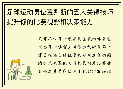 足球运动员位置判断的五大关键技巧提升你的比赛视野和决策能力 足球运动员位置判断的五大关键技巧提升你的比赛视野和决策能力