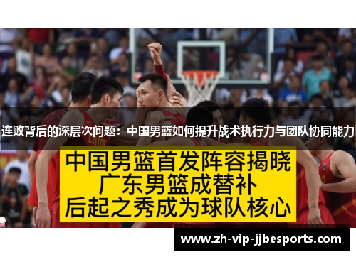 连败背后的深层次问题:中国男篮如何提升战术执行力与团队协同能力 连败背后的深层次问题:中国男篮如何提升战术执行力与团队协同能力