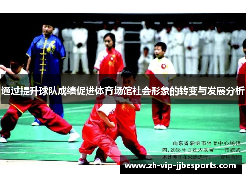 通过提升球队成绩促进体育场馆社会形象的转变与发展分析 通过提升球队成绩促进体育场馆社会形象的转变与发展分析