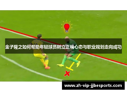 金子隆之如何帮助年轻球员树立正确心态与职业规划走向成功