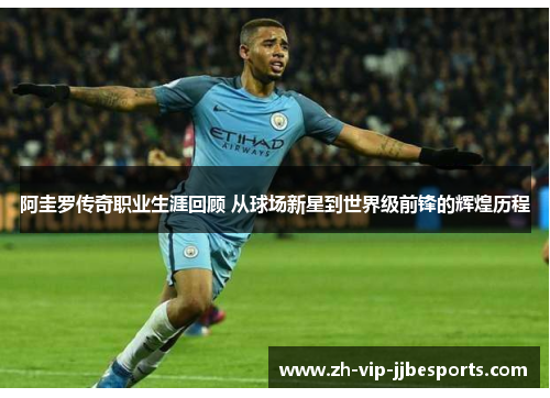 阿圭罗传奇职业生涯回顾 从球场新星到世界级前锋的辉煌历程 阿圭罗传奇职业生涯回顾 从球场新星到世界级前锋的辉煌历程