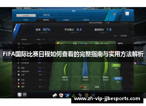 FIFA国际比赛日程如何查看的完整指南与实用方法解析 FIFA国际比赛日程如何查看的完整指南与实用方法解析