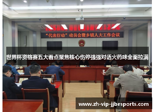 世界杯资格赛五大看点聚焦核心伤停强强对话火药味全面拉满 世界杯资格赛五大看点聚焦核心伤停强强对话火药味全面拉满