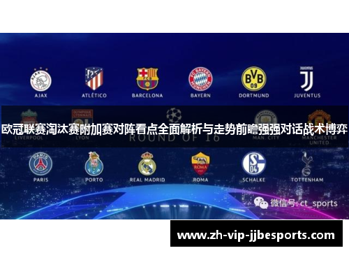 欧冠联赛淘汰赛附加赛对阵看点全面解析与走势前瞻强强对话战术博弈