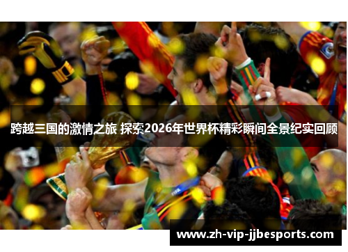 跨越三国的激情之旅 探索2026年世界杯精彩瞬间全景纪实回顾