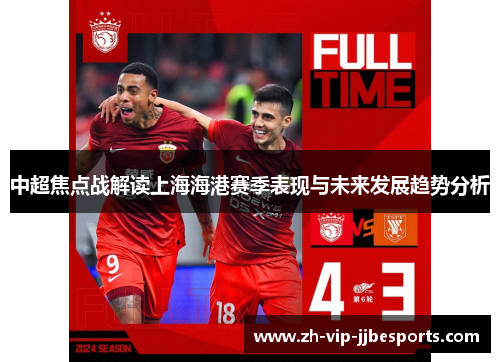 中超焦点战解读上海海港赛季表现与未来发展趋势分析