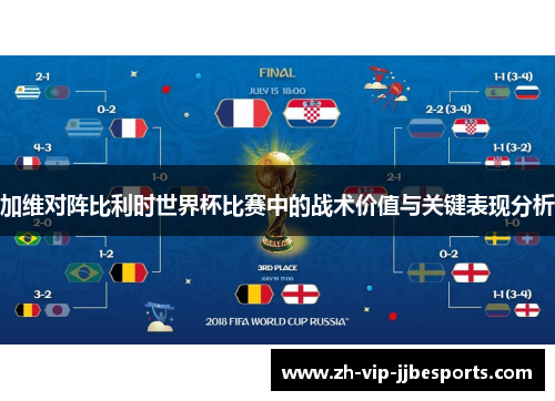 加维对阵比利时世界杯比赛中的战术价值与关键表现分析