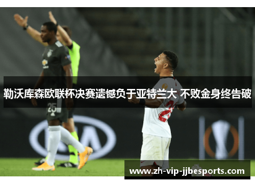 勒沃库森欧联杯决赛遗憾负于亚特兰大 不败金身终告破