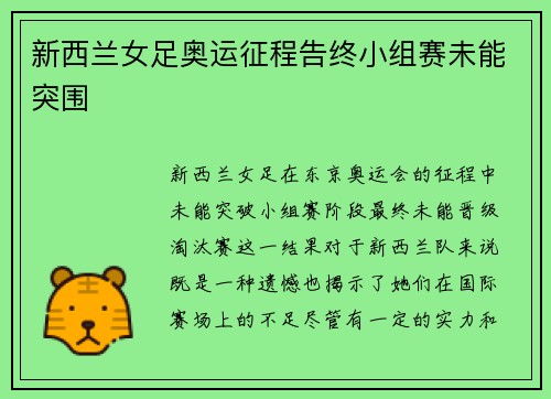 新西兰女足奥运征程告终小组赛未能突围