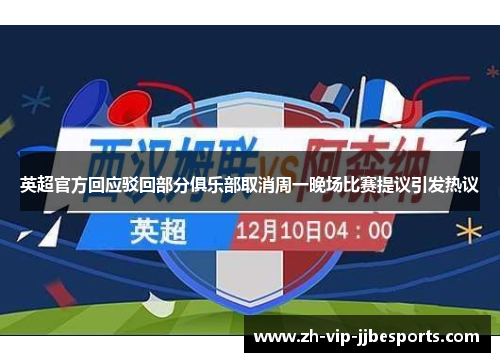 英超官方回应驳回部分俱乐部取消周一晚场比赛提议引发热议