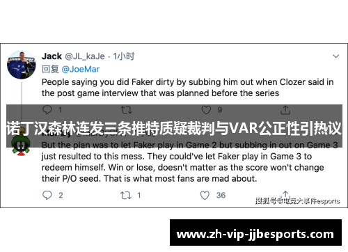 诺丁汉森林连发三条推特质疑裁判与VAR公正性引热议