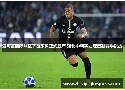 迈阿密国际队签下雷东多正式宣布 强化中场实力迎接新赛季挑战