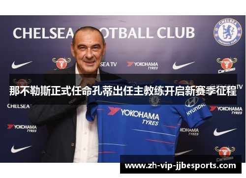 那不勒斯正式任命孔蒂出任主教练开启新赛季征程