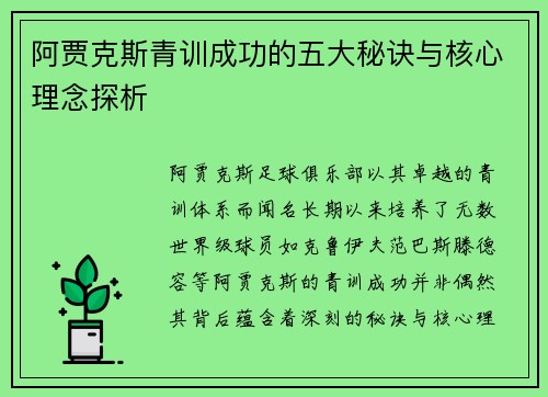 阿贾克斯青训成功的五大秘诀与核心理念探析