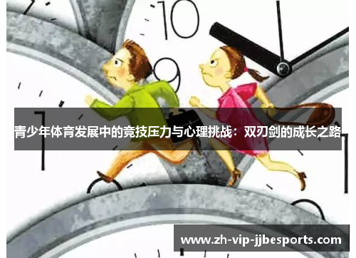 青少年体育发展中的竞技压力与心理挑战：双刃剑的成长之路