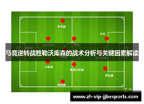 马竞逆转战胜勒沃库森的战术分析与关键因素解读