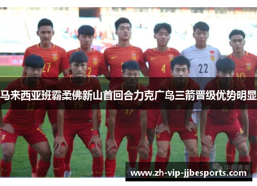 马来西亚班霸柔佛新山首回合力克广岛三箭晋级优势明显