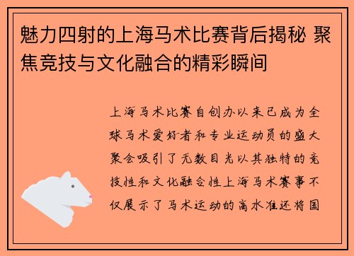 魅力四射的上海马术比赛背后揭秘 聚焦竞技与文化融合的精彩瞬间