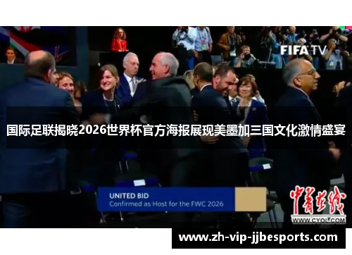 国际足联揭晓2026世界杯官方海报展现美墨加三国文化激情盛宴