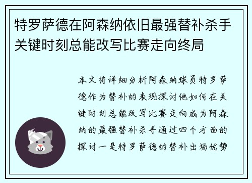 特罗萨德在阿森纳依旧最强替补杀手关键时刻总能改写比赛走向终局