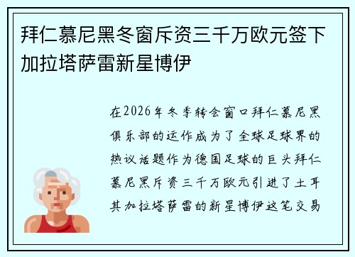 拜仁慕尼黑冬窗斥资三千万欧元签下加拉塔萨雷新星博伊 拜仁慕尼黑冬窗斥资三千万欧元签下加拉塔萨雷新星博伊