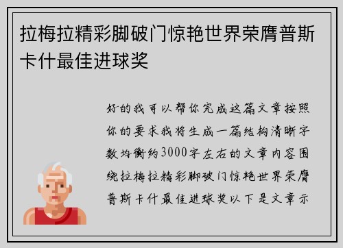 拉梅拉精彩脚破门惊艳世界荣膺普斯卡什最佳进球奖
