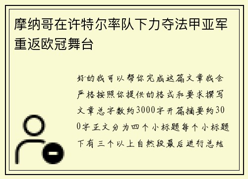 摩纳哥在许特尔率队下力夺法甲亚军重返欧冠舞台 摩纳哥在许特尔率队下力夺法甲亚军重返欧冠舞台