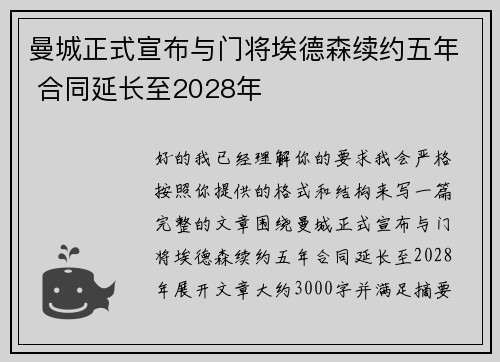 曼城正式宣布与门将埃德森续约五年 合同延长至2028年