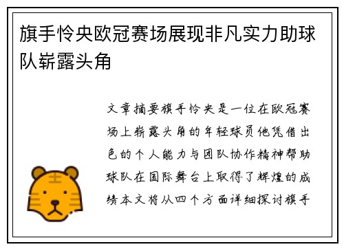 旗手怜央欧冠赛场展现非凡实力助球队崭露头角