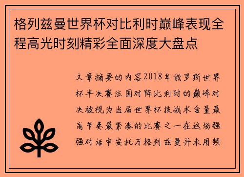 格列兹曼世界杯对比利时巅峰表现全程高光时刻精彩全面深度大盘点