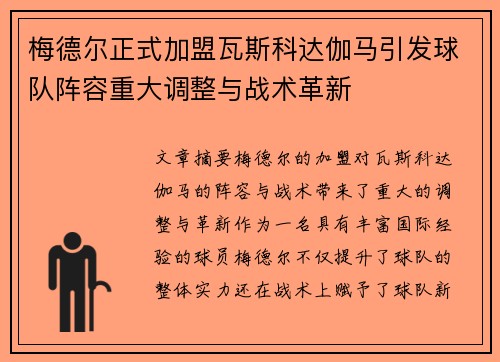 梅德尔正式加盟瓦斯科达伽马引发球队阵容重大调整与战术革新