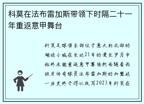 科莫在法布雷加斯带领下时隔二十一年重返意甲舞台