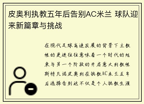 皮奥利执教五年后告别AC米兰 球队迎来新篇章与挑战